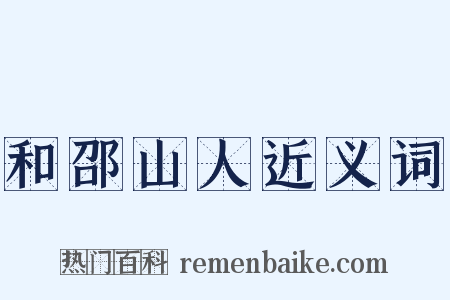 和邵山人近义词是什么意思的图片